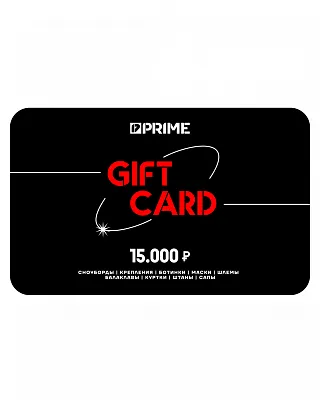 Подарочный сертификат Prime 15000