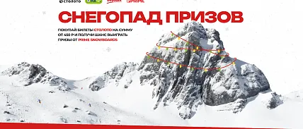 Участвуйте в акции "Снегопад призов" и выигрывайте подарки от PRIME!